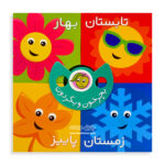 بچرخون و بگردون فصل ها