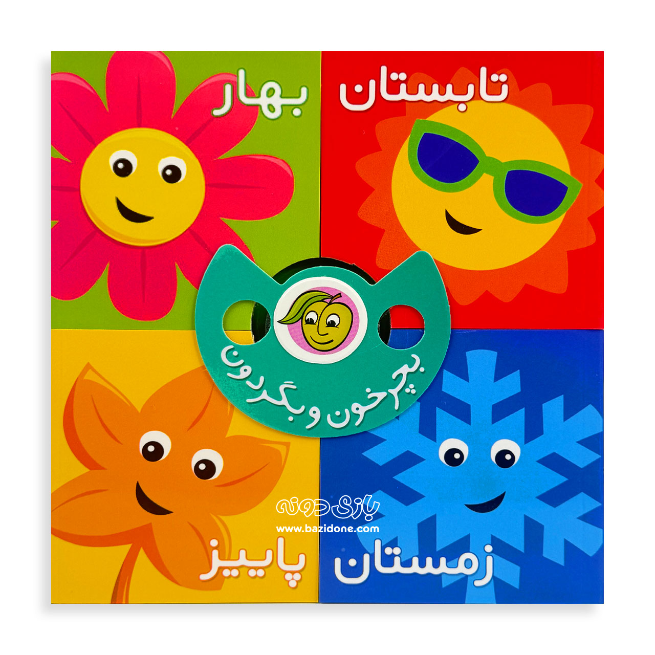 rotate-turn-seasons-4 بچرخون و بگردون فصل ها - Image 1