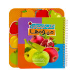 کتاب کوچولوی میوه ها