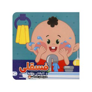 کتاب فسقلی و کارهای روزانه
