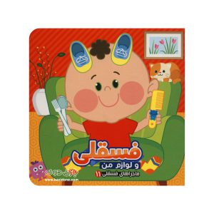کتاب فسقلی و لوازم من