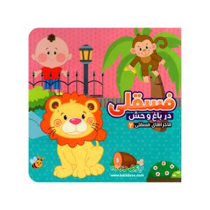 کتاب فسقلی در باغ وحش