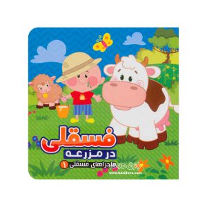 کتاب فسقلی در مزرعه