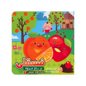 کتاب فسقلی در باغ میوه