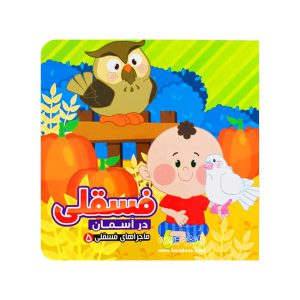 کتاب فسقلی در اسمان