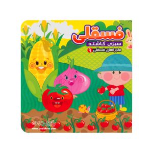 کتاب فسقلی سبزی کاشته