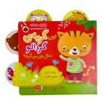 کتاب این گربه‌ی گردالو دنبال چی می‌گرده ؟