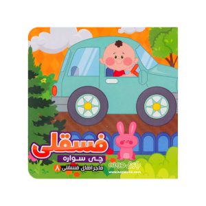 کتاب فسقلی چی سواره