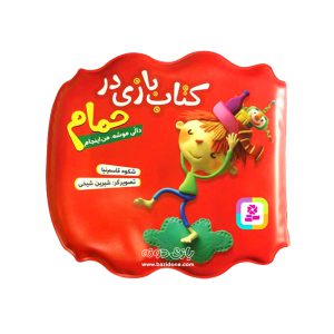 کتاب حمام دالی موشه من اینجام