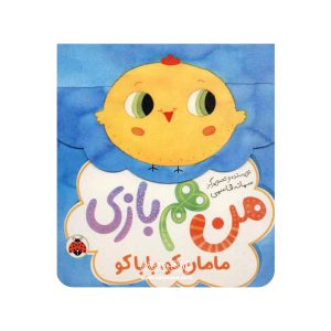 کتاب منم بازی (مامان کو ، بابا کو)