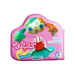 کتاب حمام عروسکم کثیفه