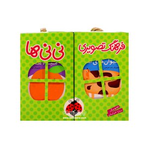 مجموعه فرهنگ تصویری نی نی ها ( سبز )