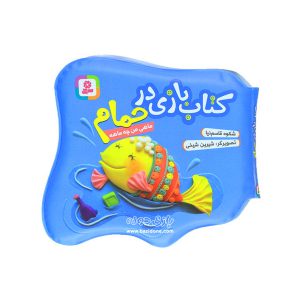 کتاب حمام ماهی من چه ماهه
