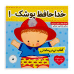 کتاب خداحافظ پوشک