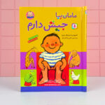کتاب مامان بیا جیش دارم - Image 3