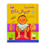 کتاب مامان بیا جیش دارم