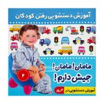 کتاب اموزش دستشویی رفتن کودکان