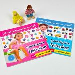 کتاب اموزش دستشویی رفتن کودکان - Image 2