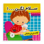 کتاب سلام لگن