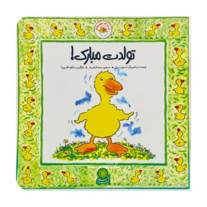 کتاب تولدت مبارک