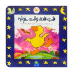 کتاب شب شده وقت خوابه