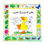 کتاب وقتی که تو بزرگ شدی