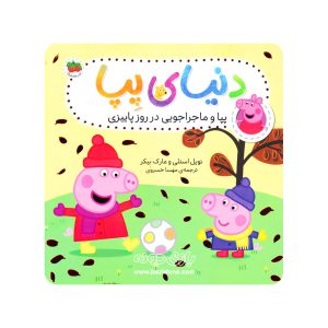 کتاب پپا و ماجراجویی در روز پاییزی