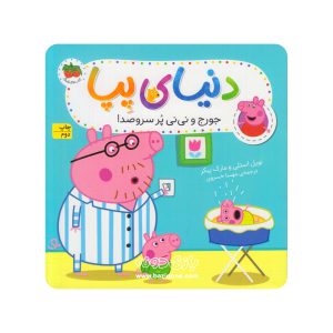 کتاب جورج و نی نی پر سر و صدا