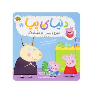 کتاب جورج و اولین روز مهد