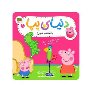کتاب بادکنک جورج