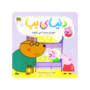 کتاب جورج سرما میخورد