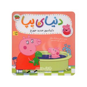کتاب دایناسور جدید جورج