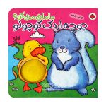 کتاب جوجه اردک کوچولو مجموعه مامان من کو