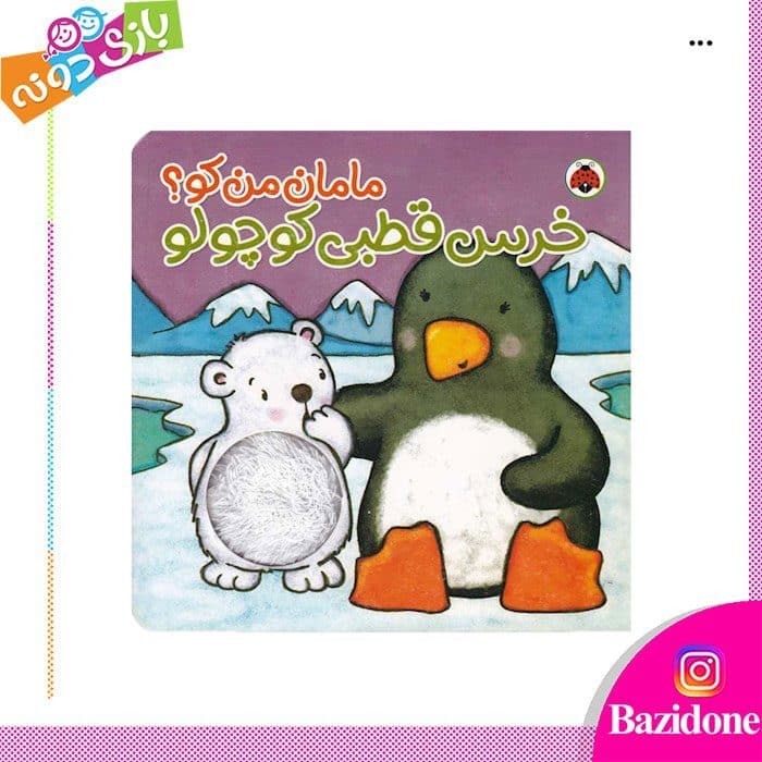کتاب خرس قطبی کوچولو مجموعه مامان من کو