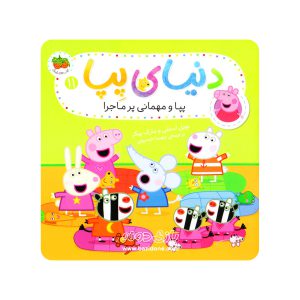کتاب پپا و مهمانی پر ماجرا