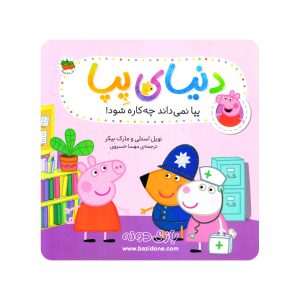 کتاب پپا نمی داند چه کاره شود