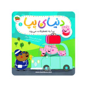کتاب پپا به تعطیلات می رود