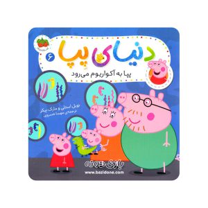 کتاب پپا به آکواریوم می رود