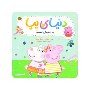 کتاب پپا مهربان است