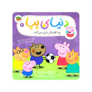 کتاب پپا فوتبال بازی می کند