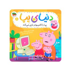 کتاب پپا با کامپیوتر بازی می کند