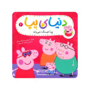 کتاب پپا عینک می زند