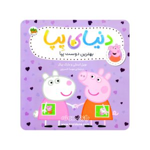 کتاب بهترین دوست پپا