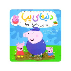 کتاب وایتبردی بهترین بابابزرگ دنیا