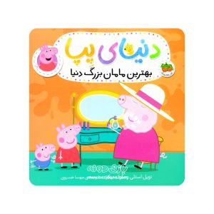 کتاب وایتبردی بهترین مامان بزرگ دنیا