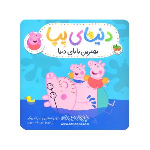 کتاب وایتبردی بهترین بابای دنیا