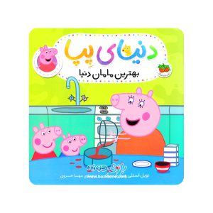 کتاب وایتبردی بهترین مامان دنیا