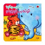 کتاب توله ببر کوچولو مجموعه مامان من کو