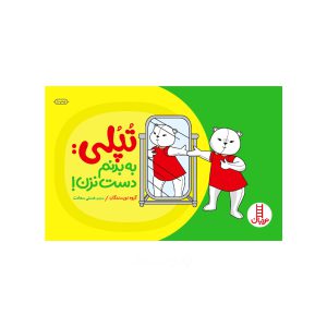 تپلی به بدنم دست نزن