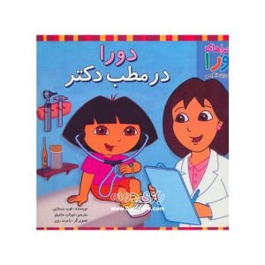 کتاب دورا در مطب دکتر